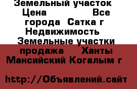 Земельный участок › Цена ­ 200 000 - Все города, Сатка г. Недвижимость » Земельные участки продажа   . Ханты-Мансийский,Когалым г.
